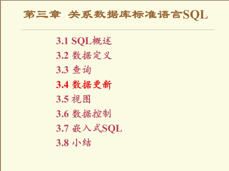 三章节关系数据库标准语言SQL