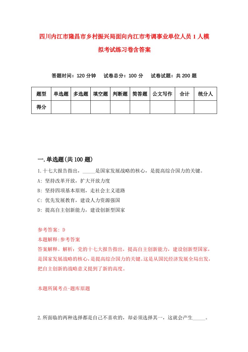 四川内江市隆昌市乡村振兴局面向内江市考调事业单位人员1人模拟考试练习卷含答案第3期