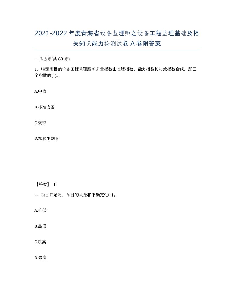 2021-2022年度青海省设备监理师之设备工程监理基础及相关知识能力检测试卷A卷附答案