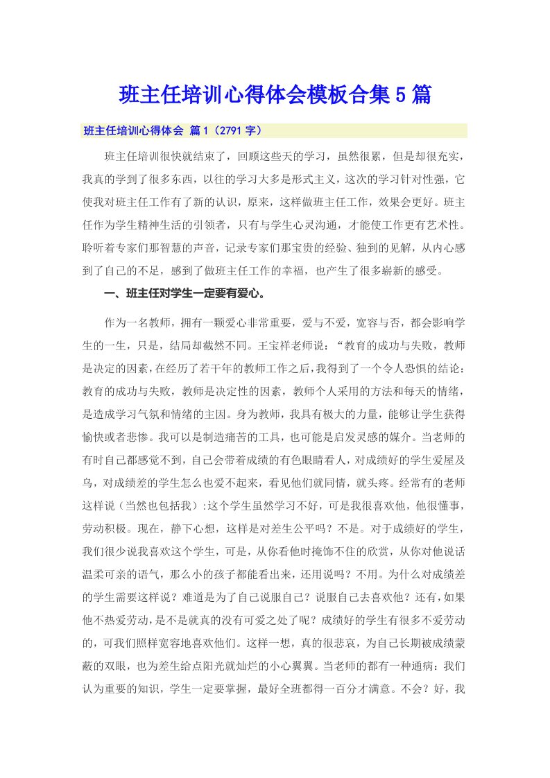 班主任培训心得体会模板合集5篇