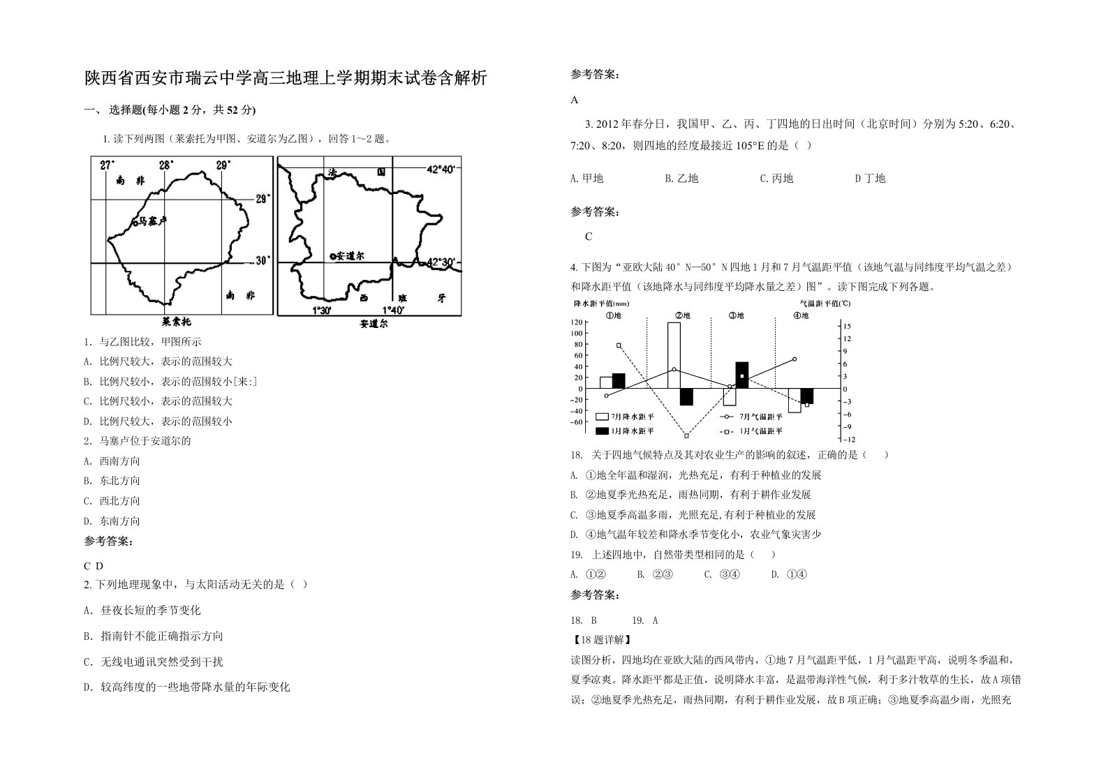 陕西省西安市瑞云中学高三地理上学期期末试卷含解析