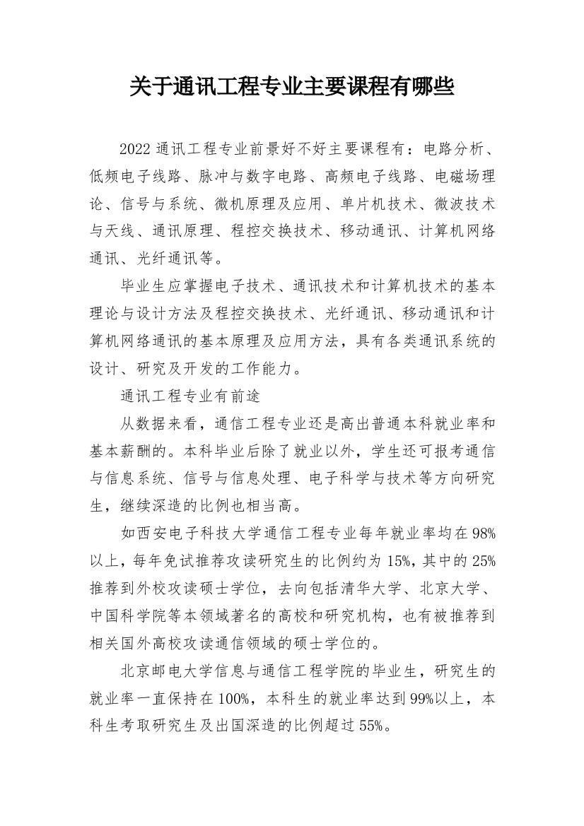 关于通讯工程专业主要课程有哪些