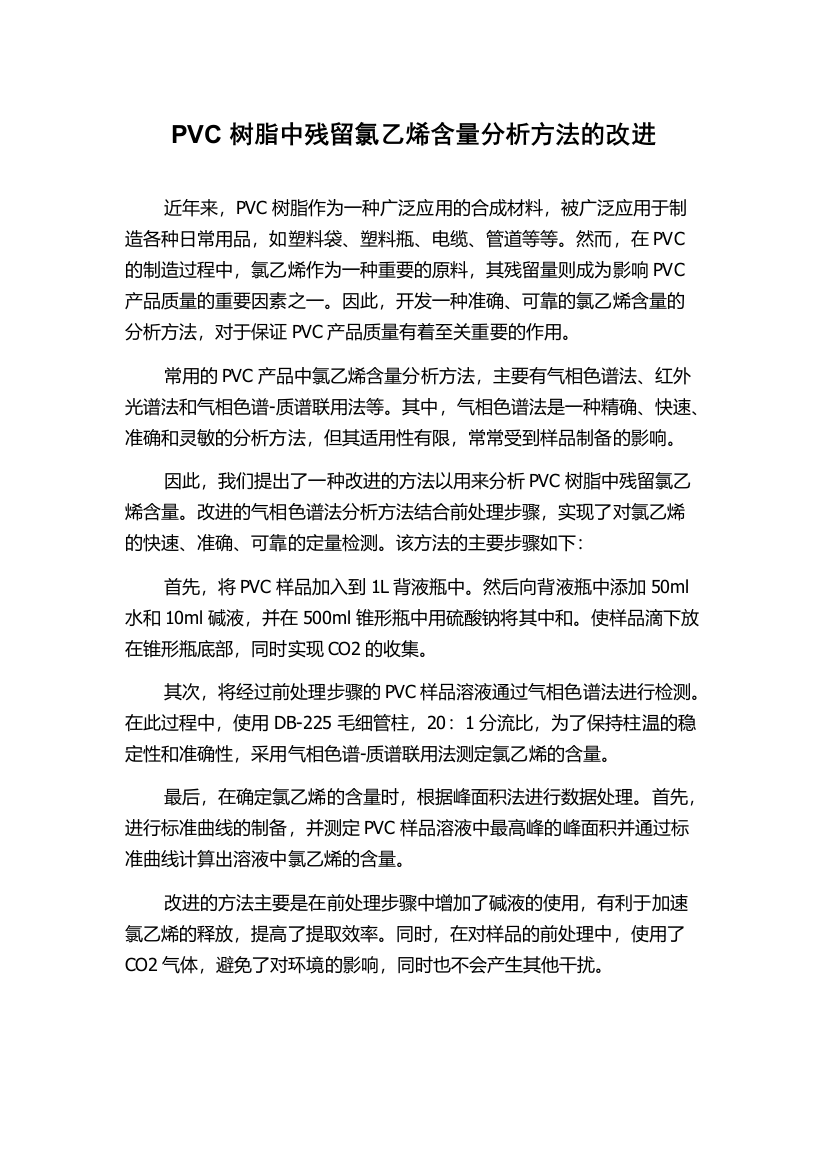 PVC树脂中残留氯乙烯含量分析方法的改进