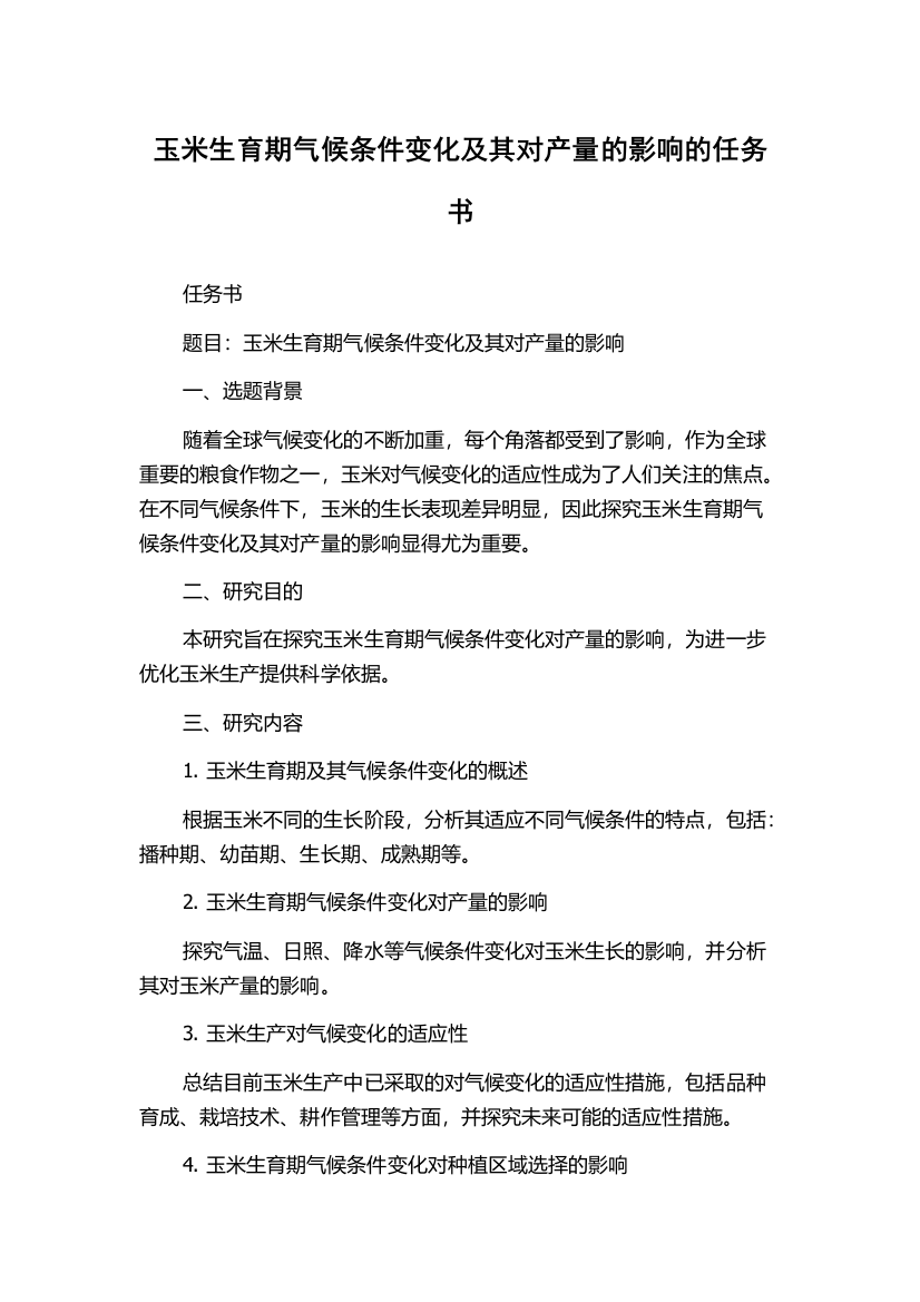 玉米生育期气候条件变化及其对产量的影响的任务书