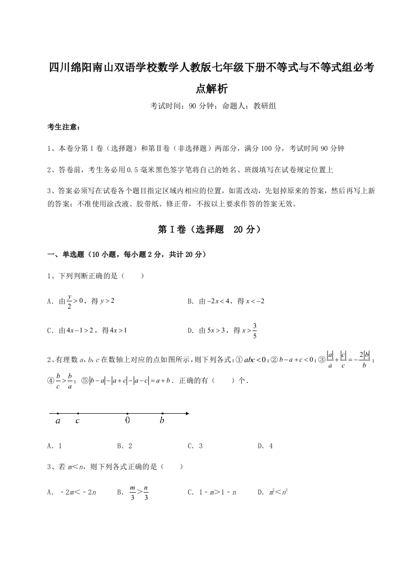 小卷练透四川绵阳南山双语学校数学人教版七年级下册不等式与不等式组必考点解析A卷（附答案详解）