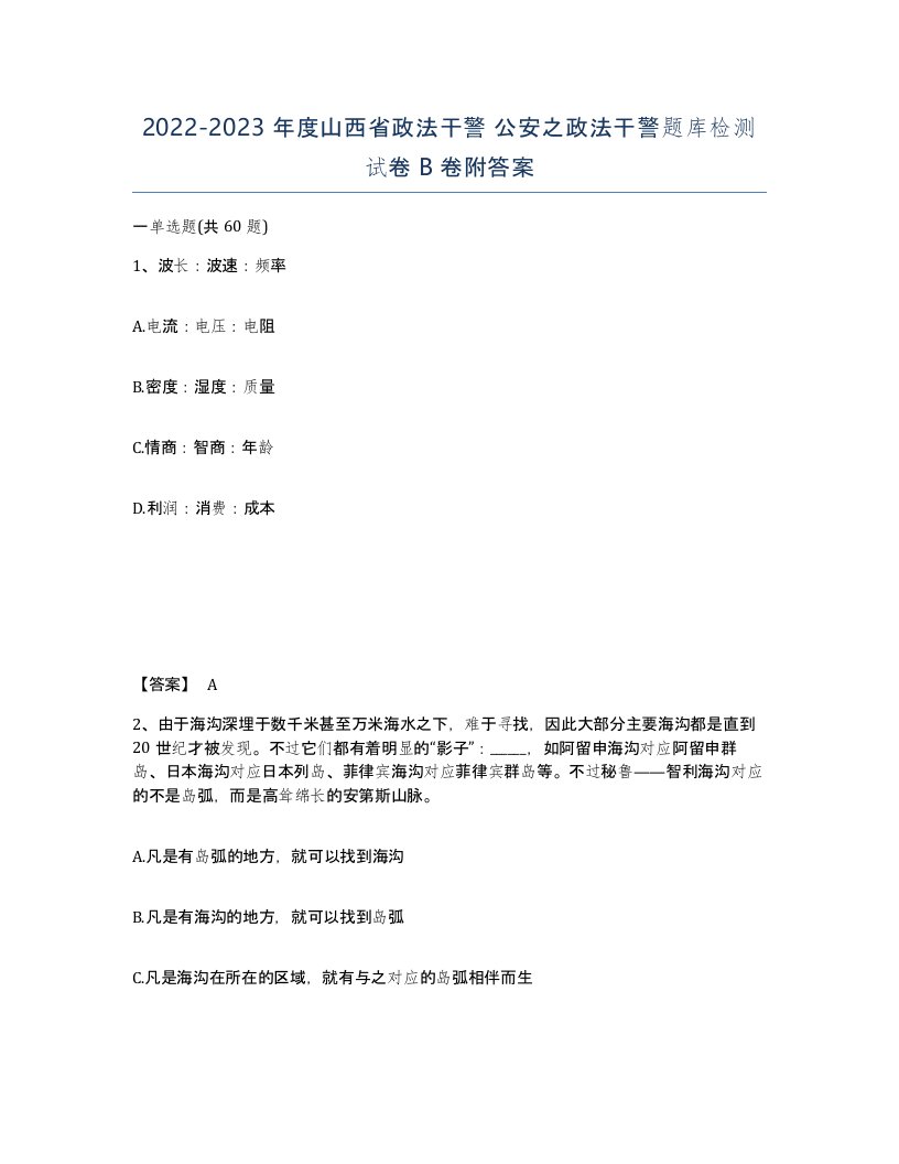 2022-2023年度山西省政法干警公安之政法干警题库检测试卷B卷附答案