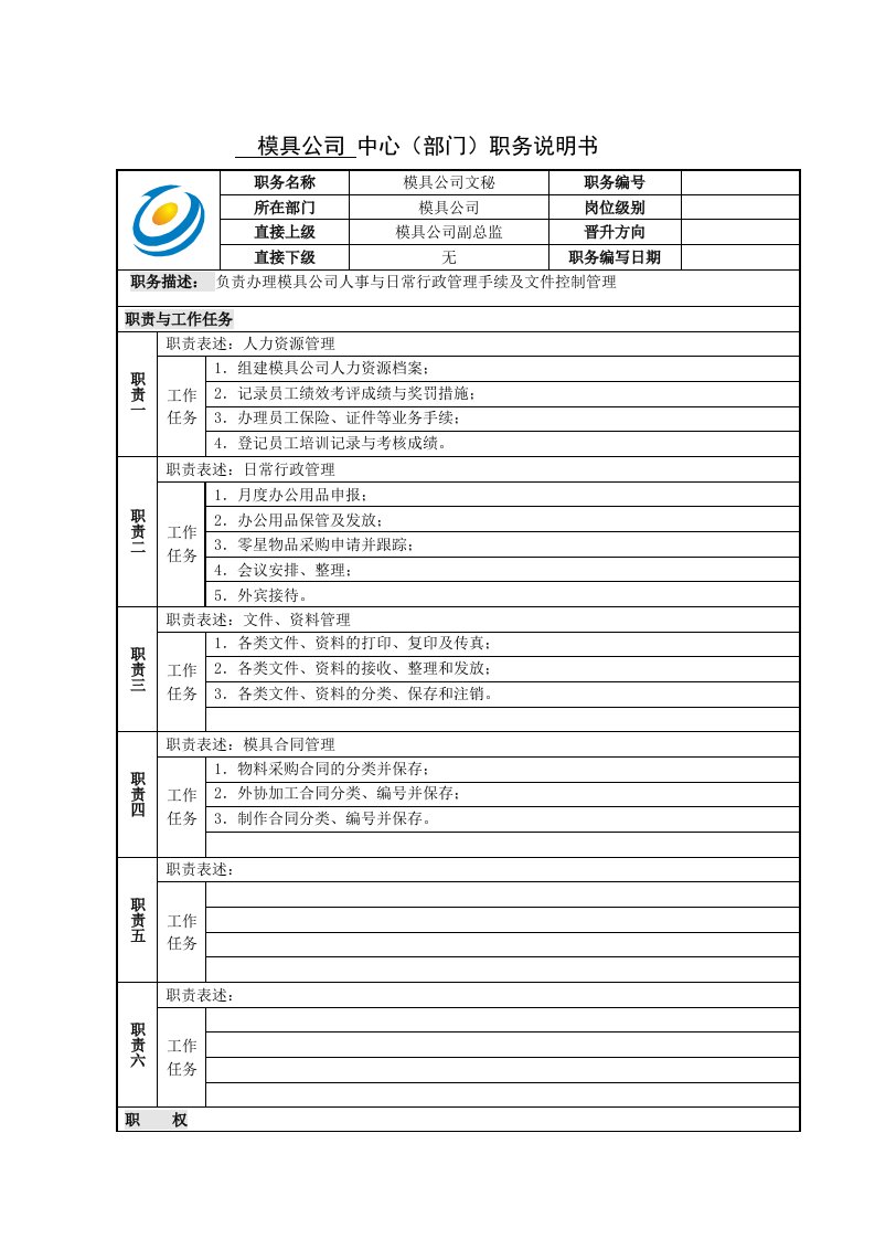 模具公司文秘职务说明书(doc)-五金塑胶