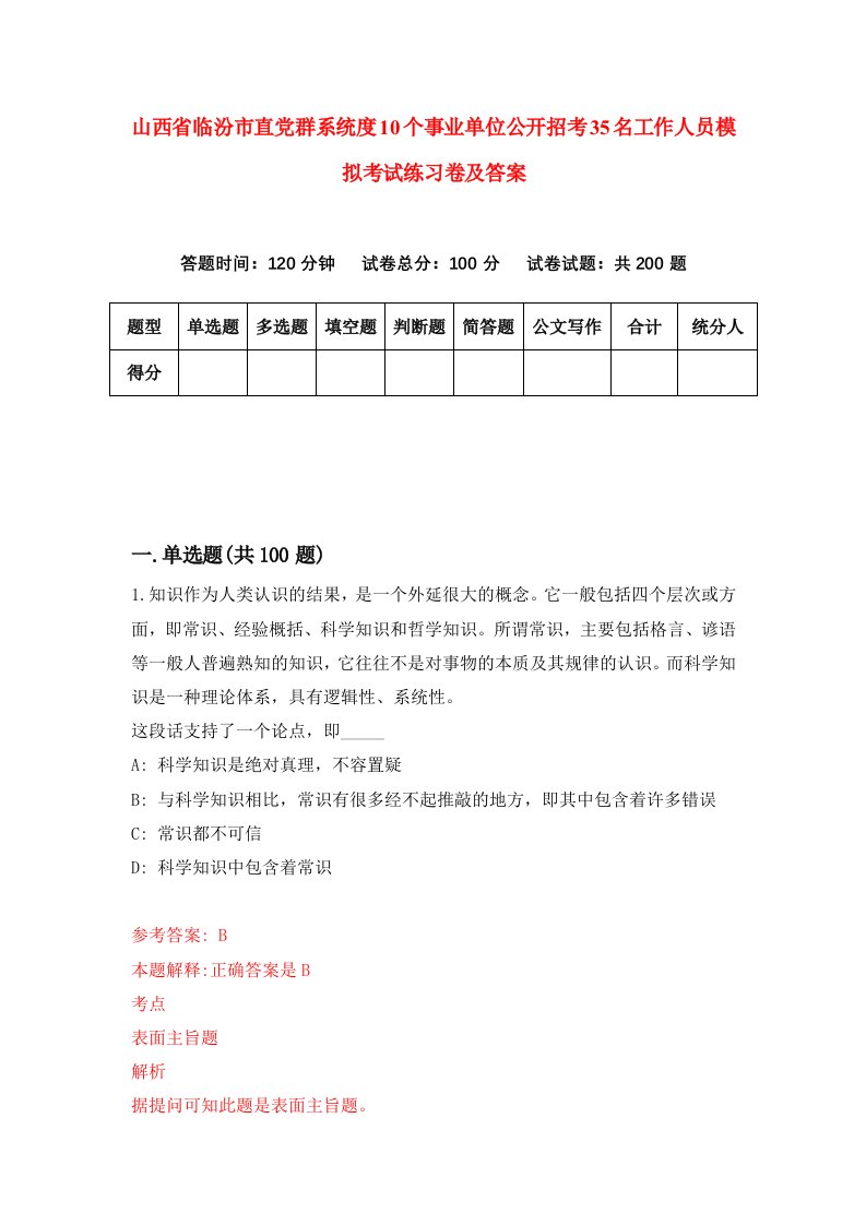 山西省临汾市直党群系统度10个事业单位公开招考35名工作人员模拟考试练习卷及答案第9套