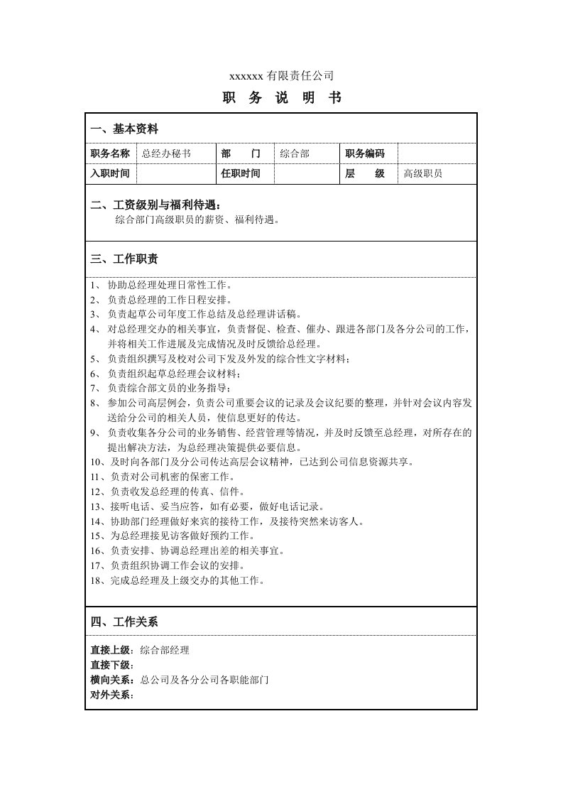 办公文秘-某服装企业综合管理部总经理秘书职位说明书