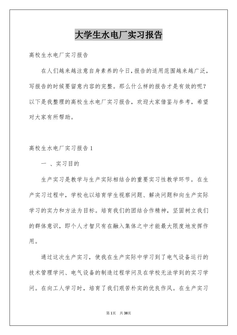 大学生水电厂实习报告例文