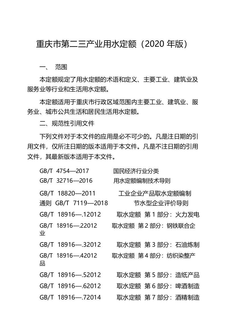 重庆市第二三产业用水定额2020年版