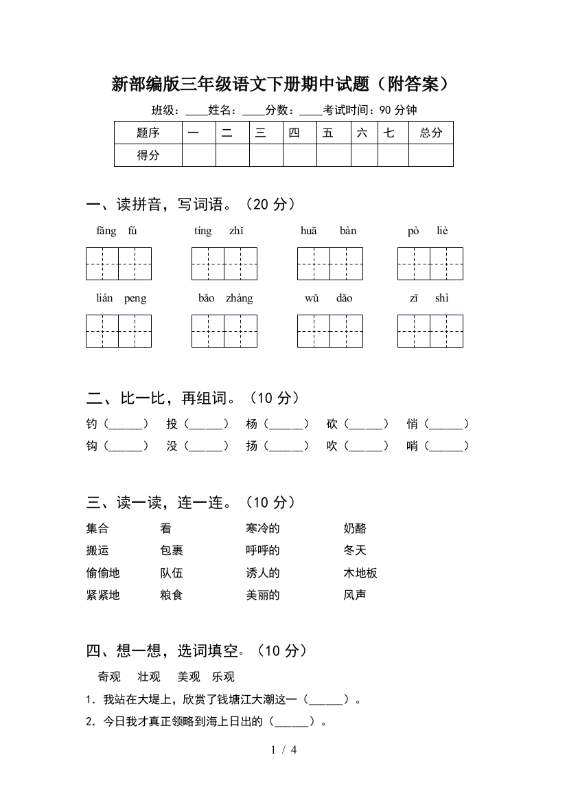 新部编版三年级语文下册期中试题(附答案)