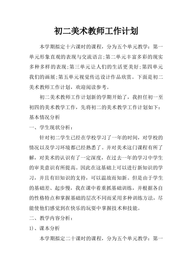 初二美术教师工作计划