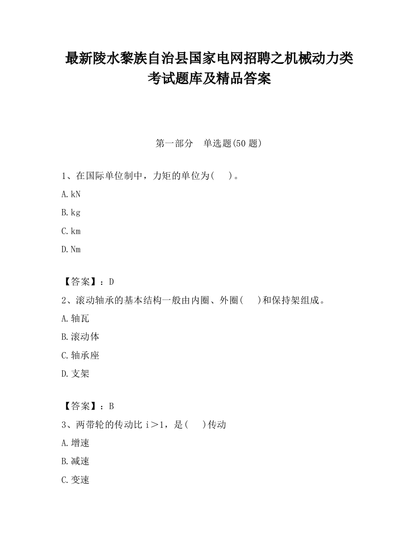 最新陵水黎族自治县国家电网招聘之机械动力类考试题库及精品答案