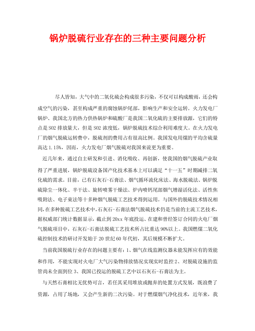 《安全管理》之锅炉脱硫行业存在的三种主要问题分析