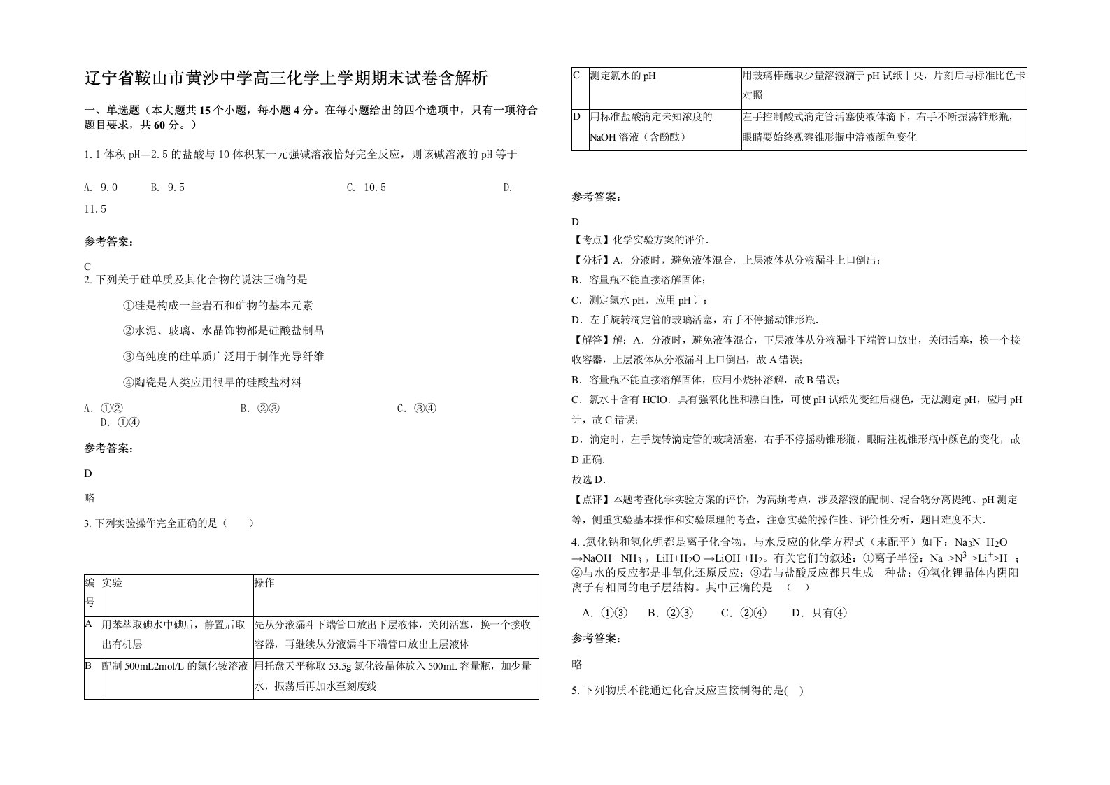 辽宁省鞍山市黄沙中学高三化学上学期期末试卷含解析