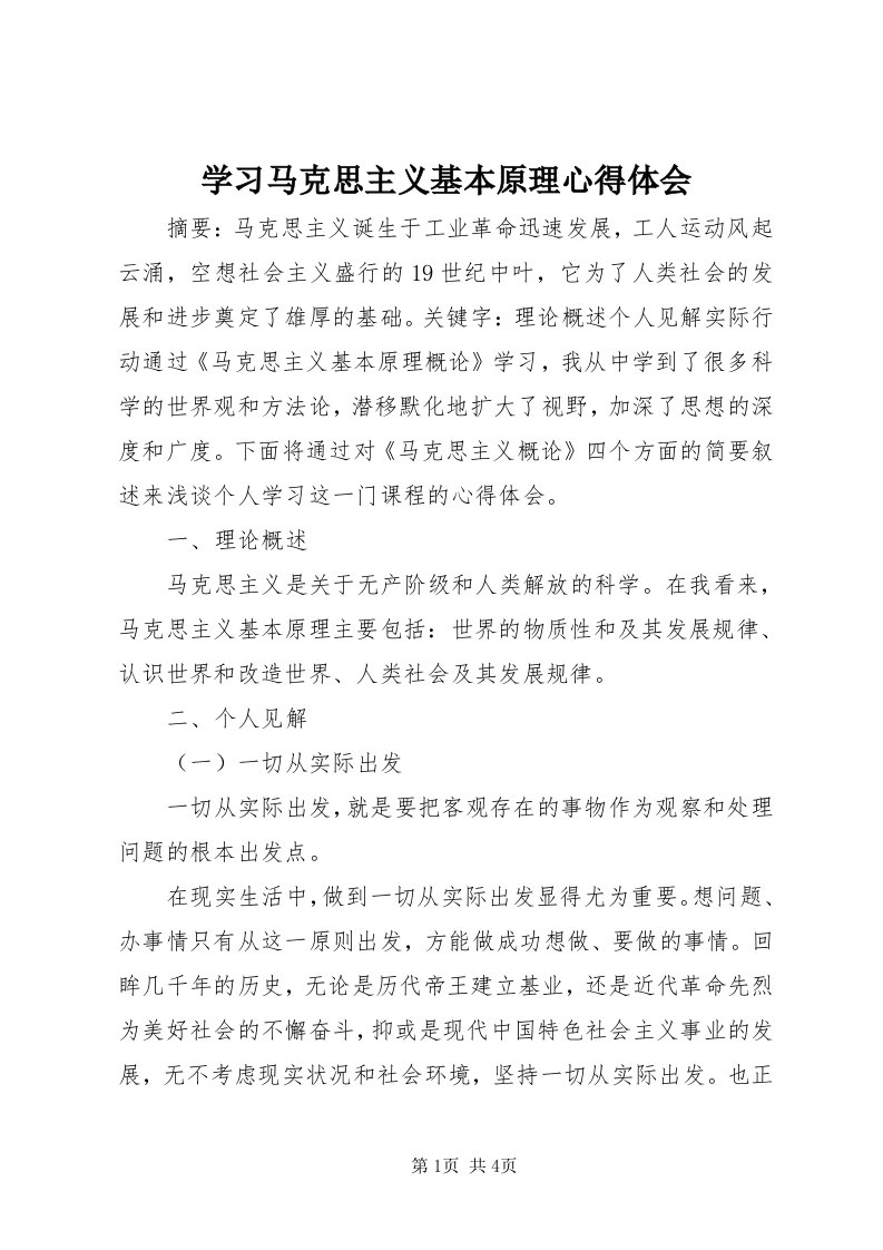 7学习马克思主义基本原理心得体会