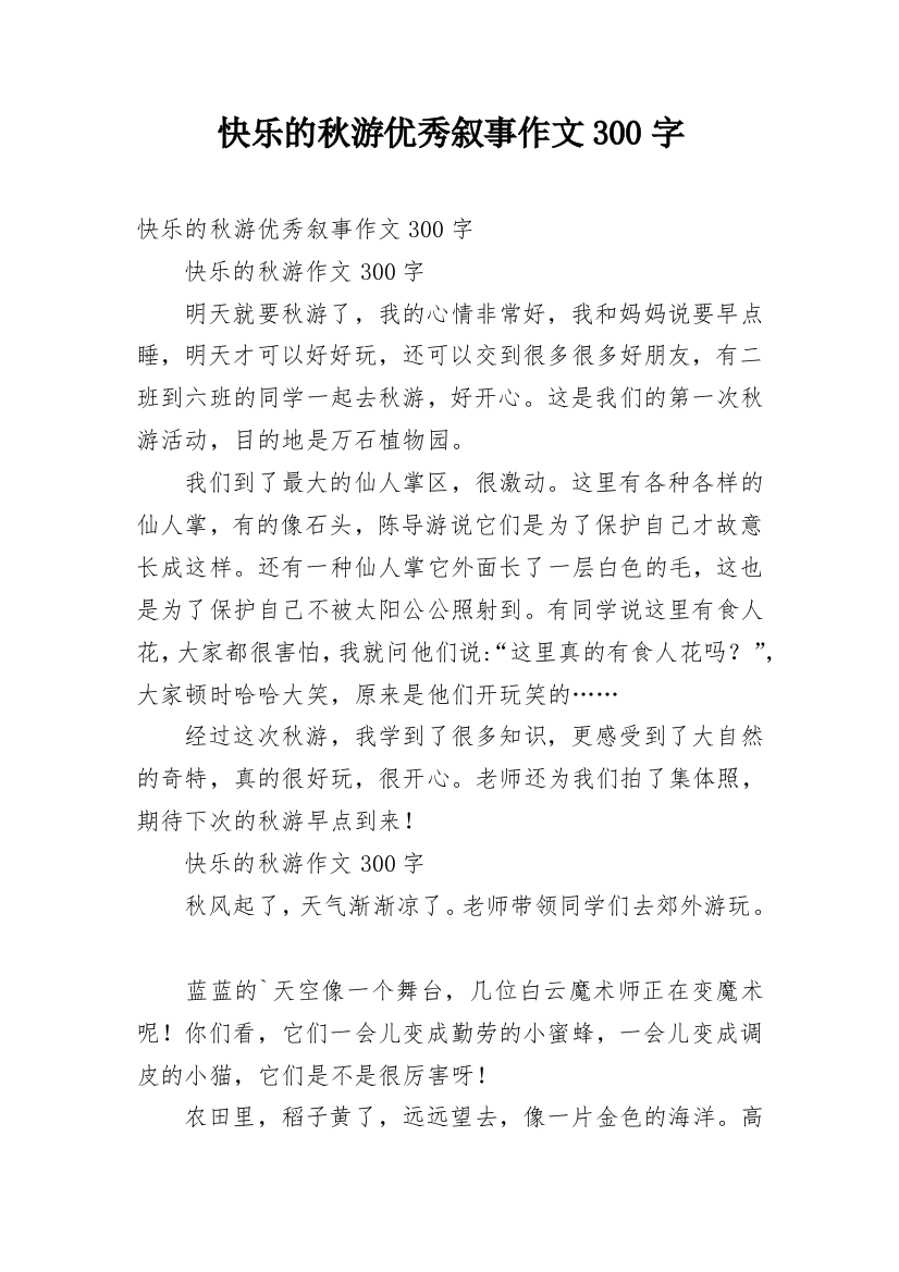 快乐的秋游优秀叙事作文300字