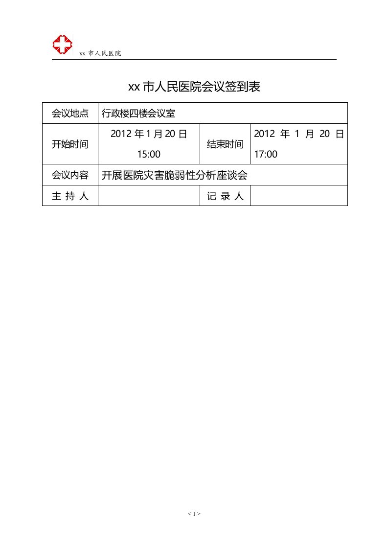 医院开展灾害脆弱性分析的会议记录创等必备文件