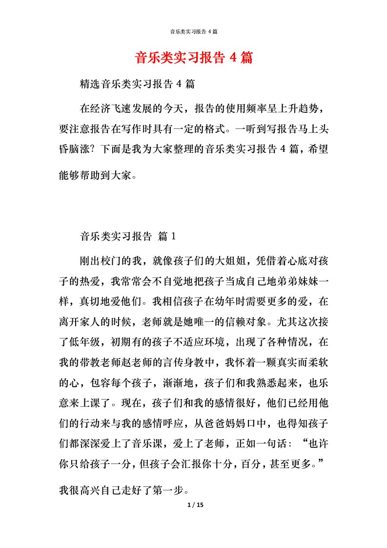 音乐类实习报告4篇