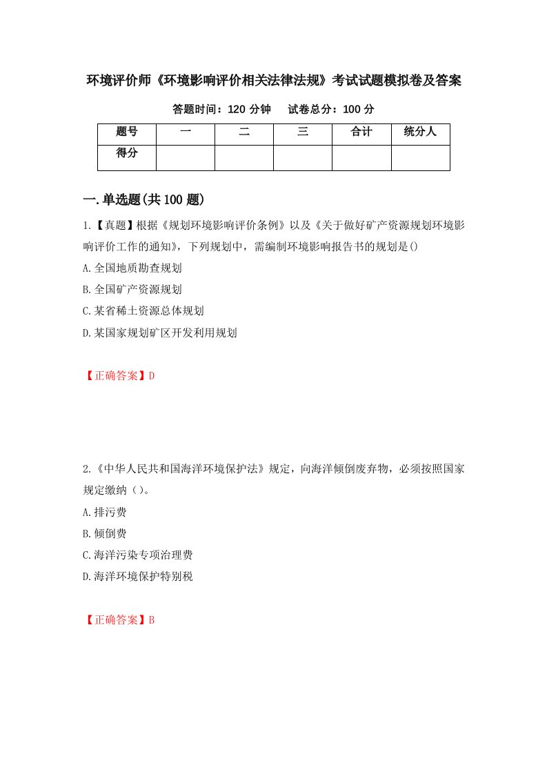 环境评价师环境影响评价相关法律法规考试试题模拟卷及答案第92版