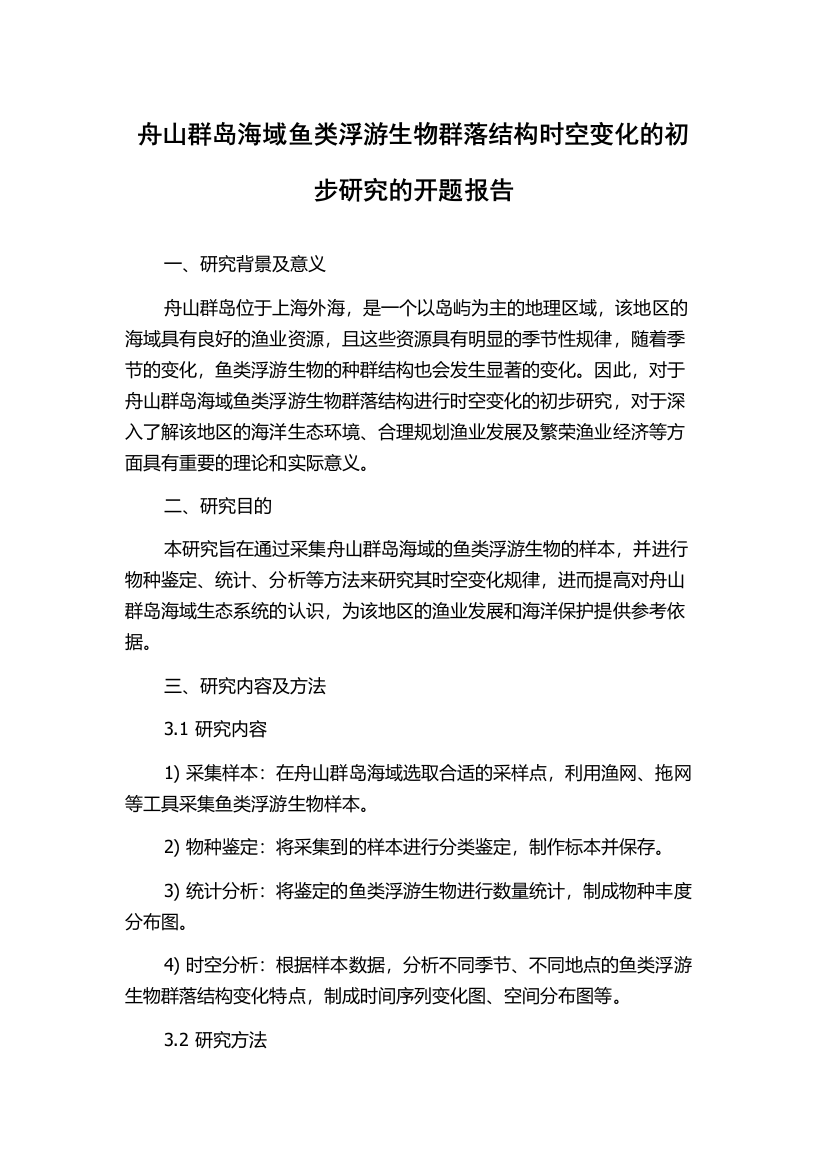 舟山群岛海域鱼类浮游生物群落结构时空变化的初步研究的开题报告