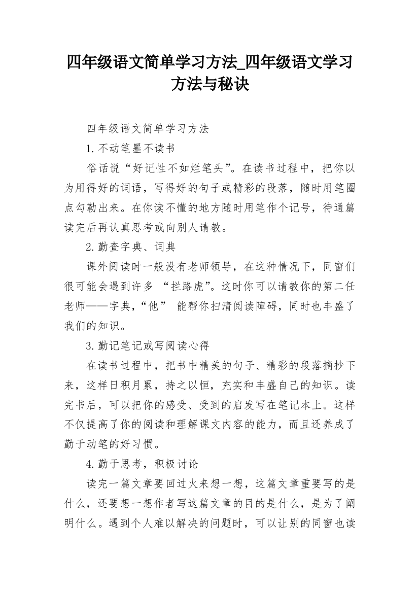 四年级语文简单学习方法_四年级语文学习方法与秘诀