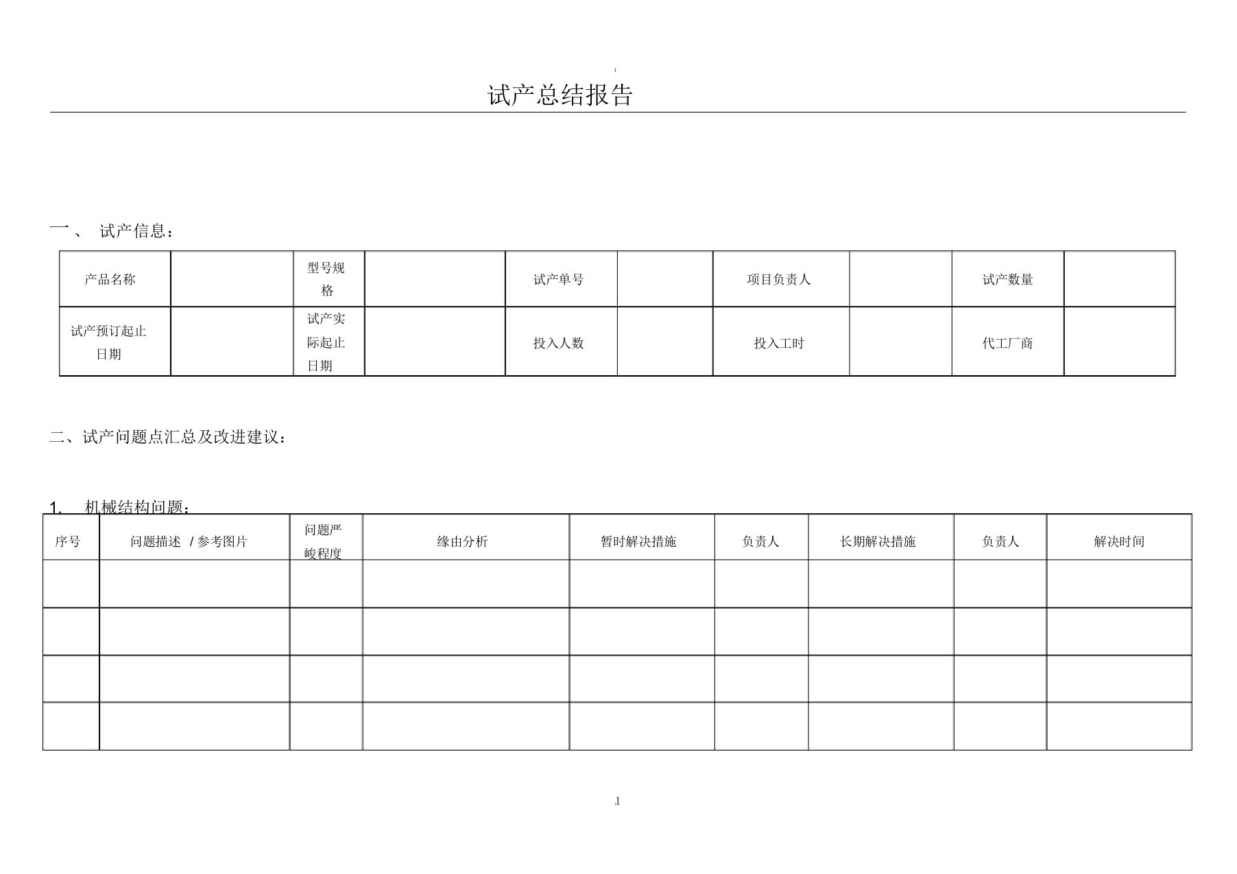 2022年产品试产总结报告