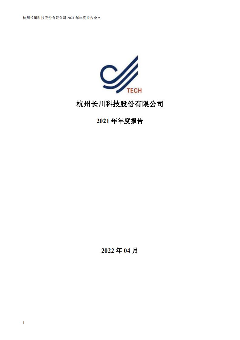 深交所-长川科技：2021年年度报告-20220423