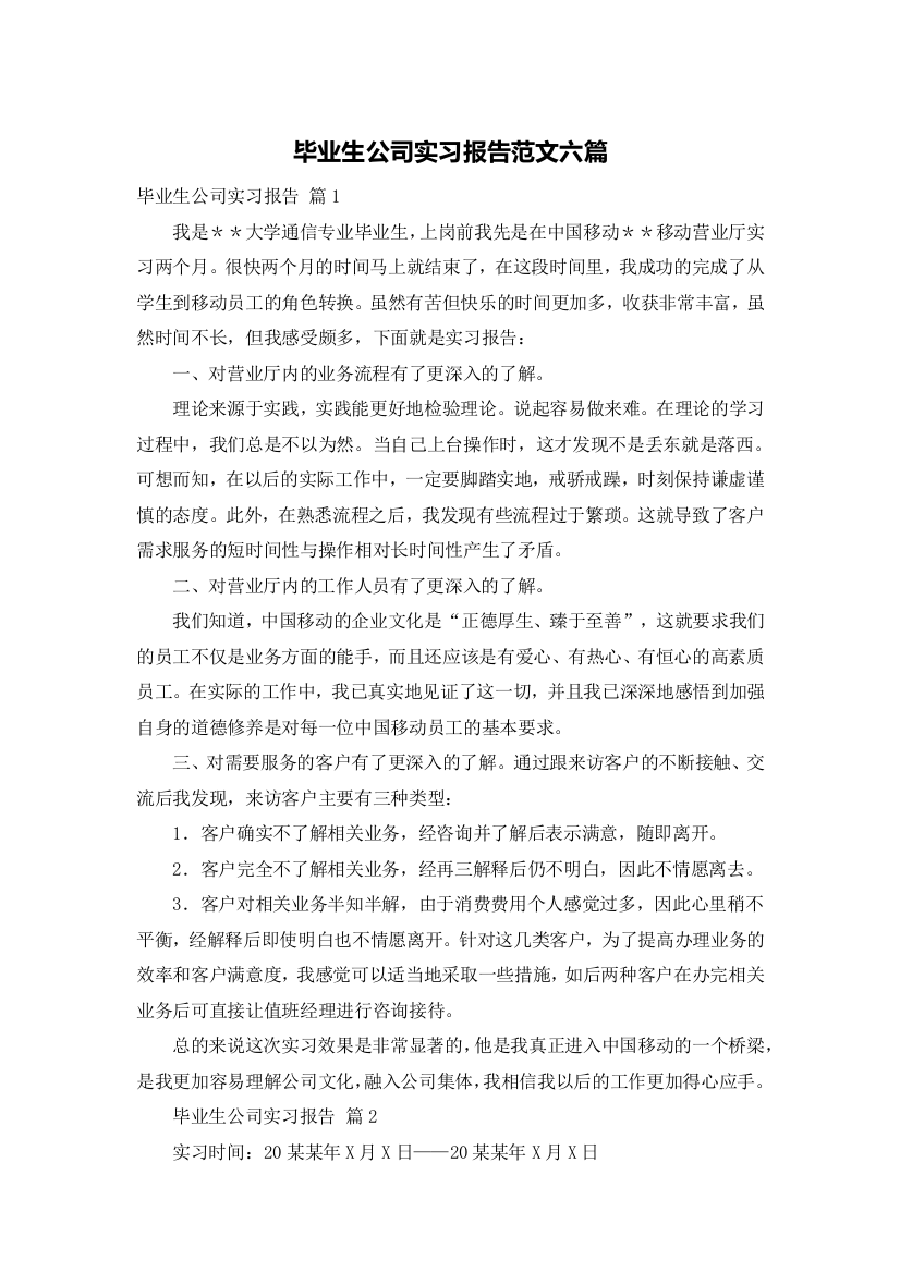 毕业生公司实习报告范文六篇