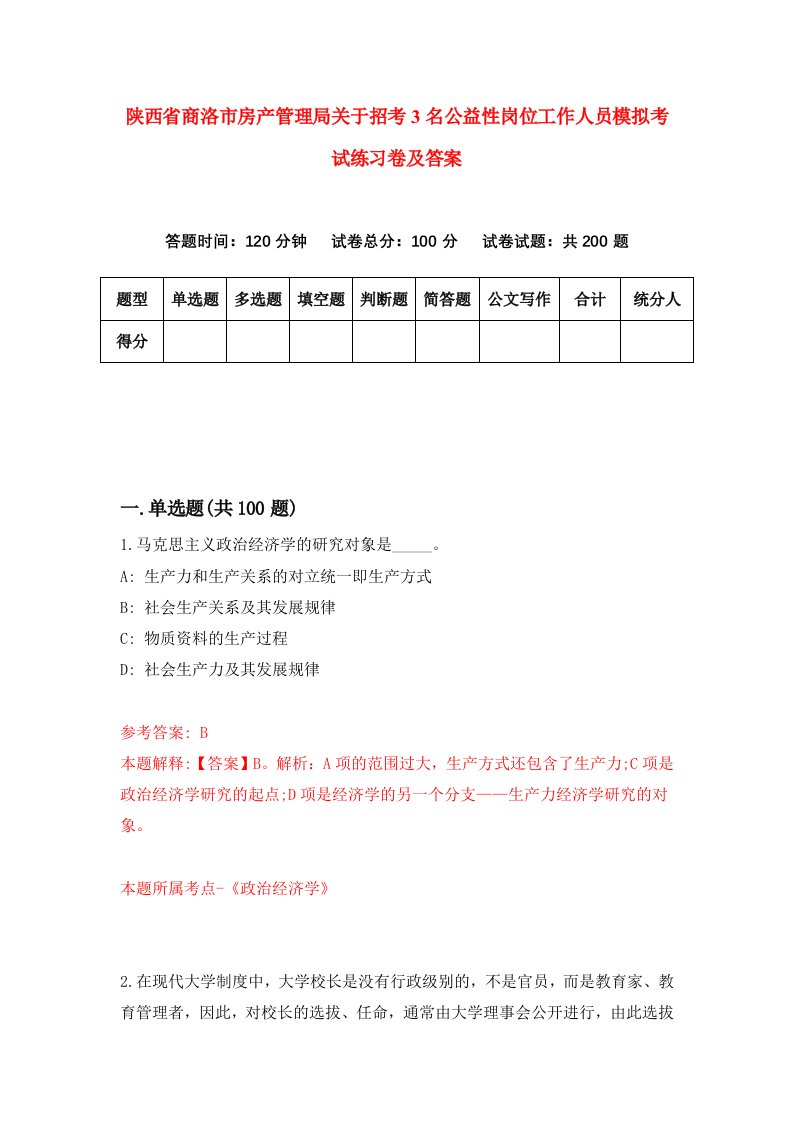 陕西省商洛市房产管理局关于招考3名公益性岗位工作人员模拟考试练习卷及答案7