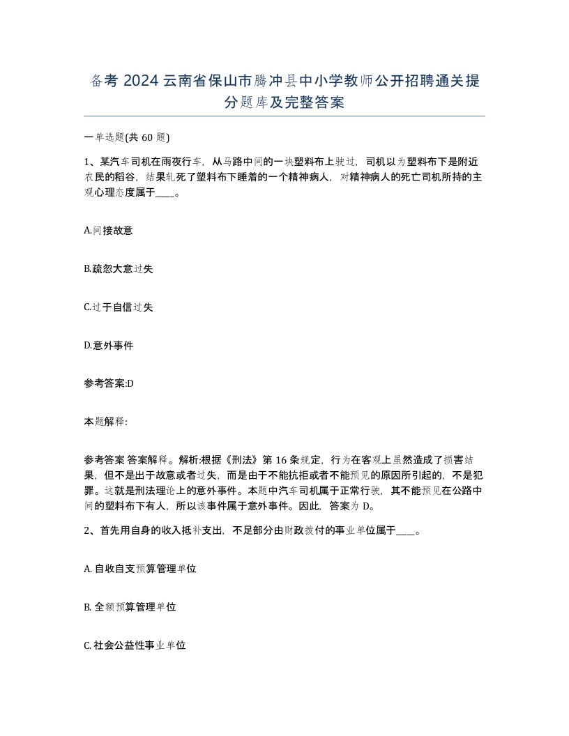 备考2024云南省保山市腾冲县中小学教师公开招聘通关提分题库及完整答案