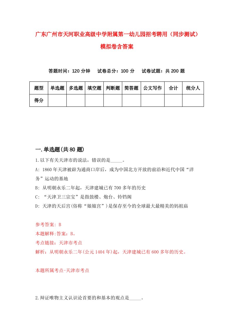 广东广州市天河职业高级中学附属第一幼儿园招考聘用同步测试模拟卷含答案2