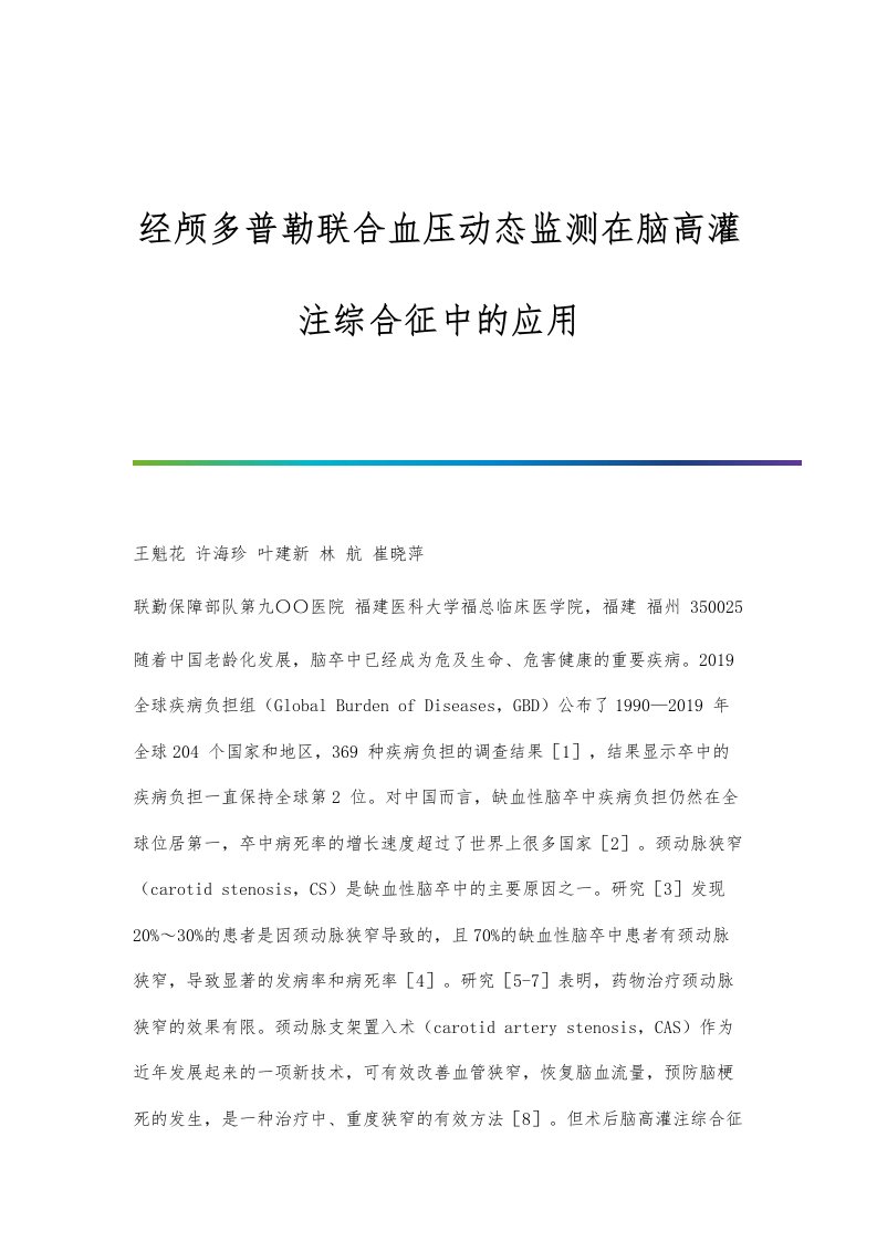 经颅多普勒联合血压动态监测在脑高灌注综合征中的应用