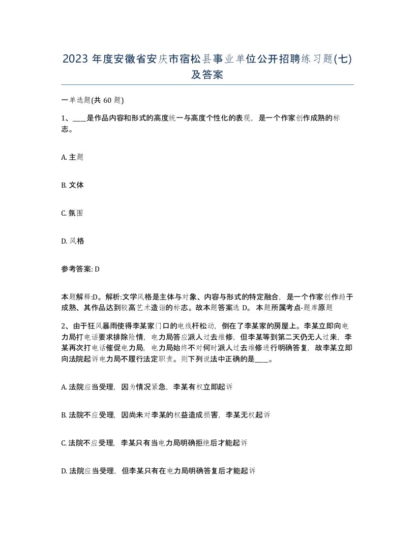 2023年度安徽省安庆市宿松县事业单位公开招聘练习题七及答案