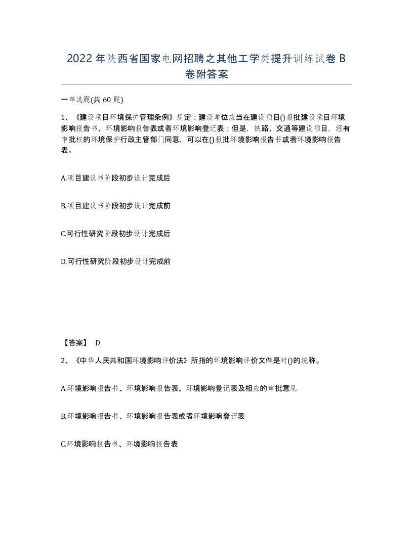 2022年陕西省国家电网招聘之其他工学类提升训练试卷B卷附答案