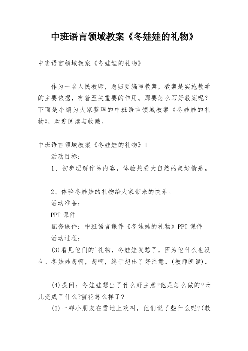 中班语言领域教案《冬娃娃的礼物》