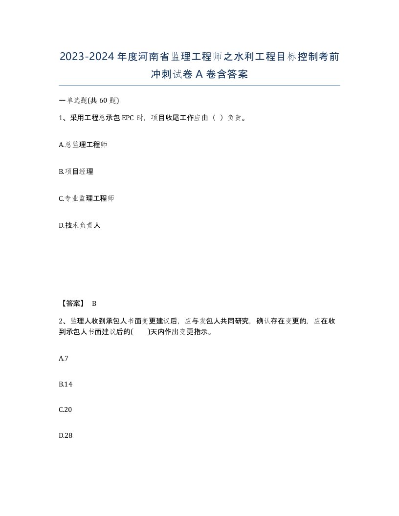 2023-2024年度河南省监理工程师之水利工程目标控制考前冲刺试卷A卷含答案