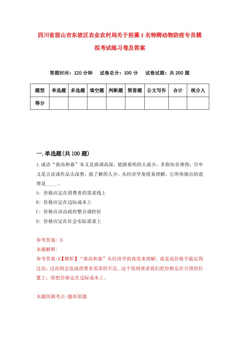 四川省眉山市东坡区农业农村局关于招募1名特聘动物防疫专员模拟考试练习卷及答案第1次