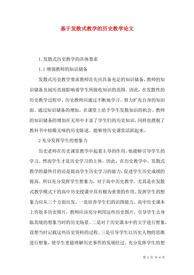 基于发散式教学的历史教学论文