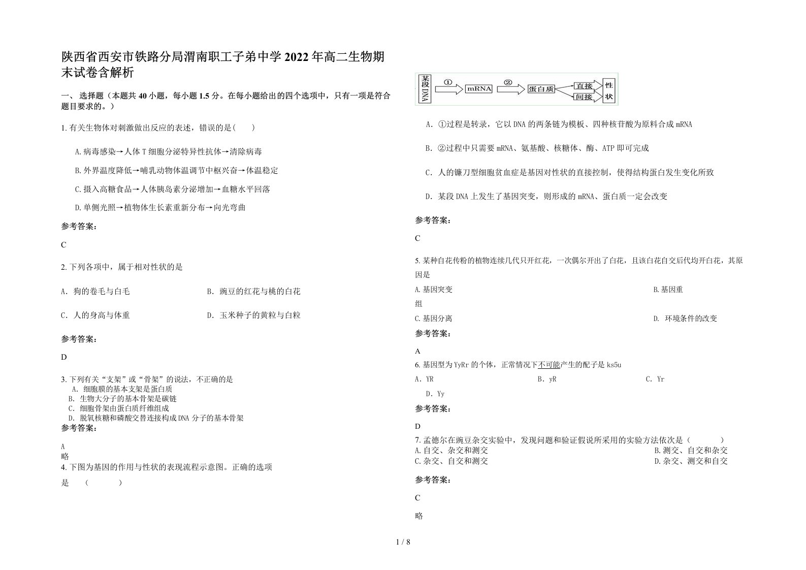 陕西省西安市铁路分局渭南职工子弟中学2022年高二生物期末试卷含解析