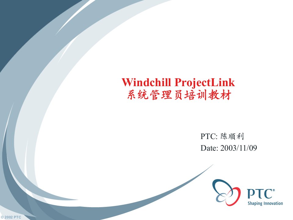 Windchill系统管理员培训课件