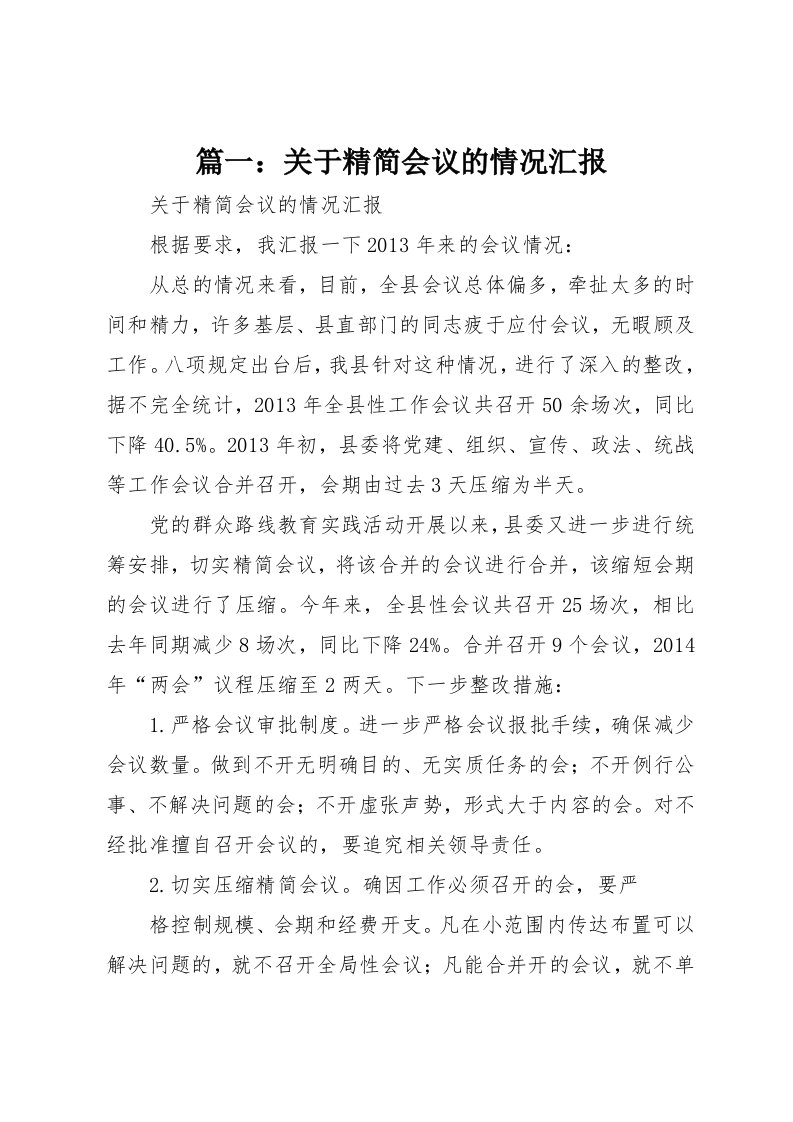 关于精简会议的情况汇报