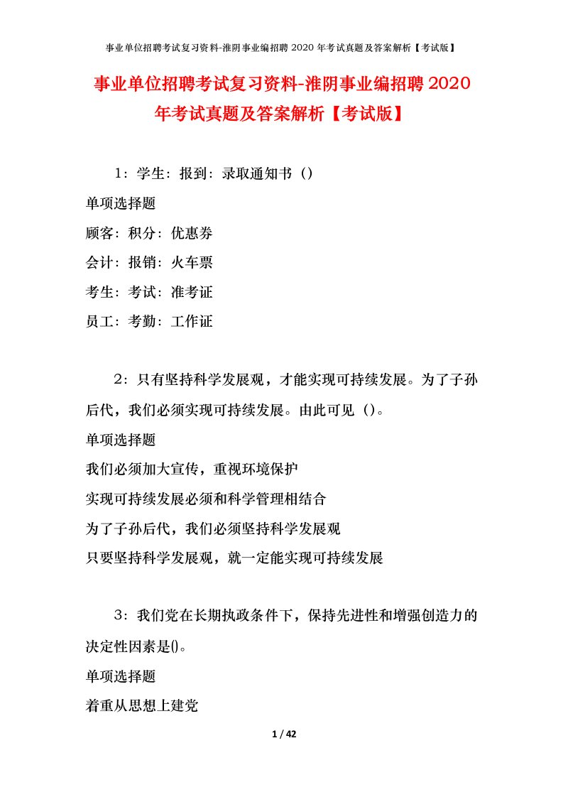 事业单位招聘考试复习资料-淮阴事业编招聘2020年考试真题及答案解析考试版