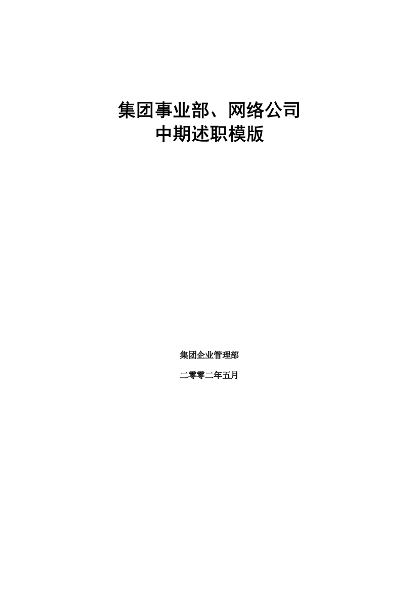 XX集团IE事业部、网络公司中期述职模版