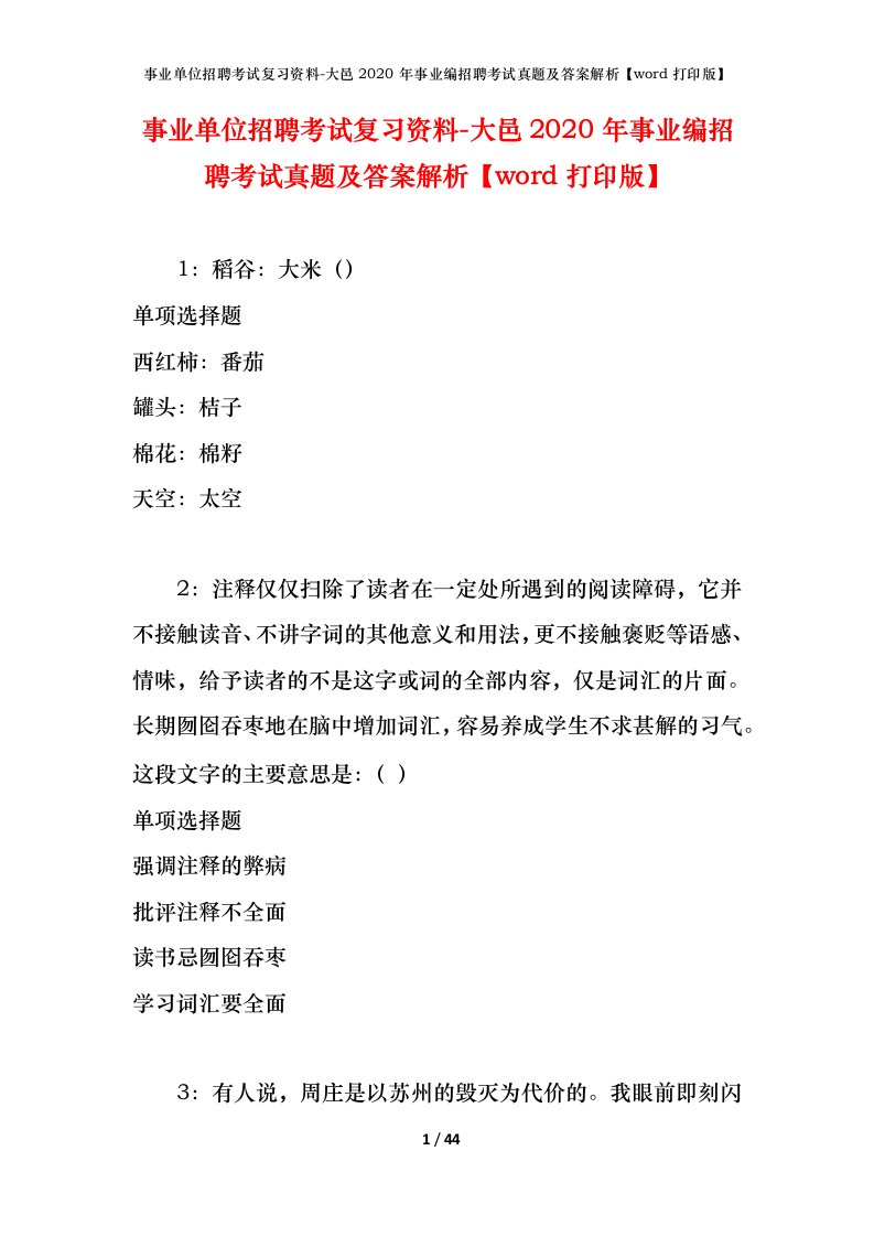 事业单位招聘考试复习资料-大邑2020年事业编招聘考试真题及答案解析word打印版