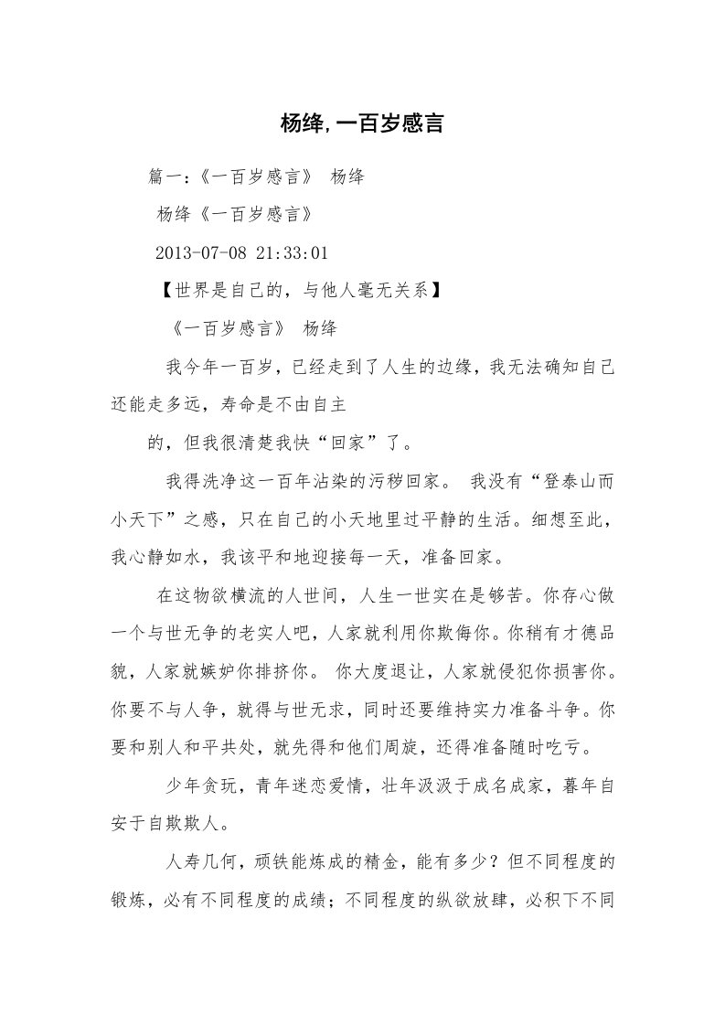 杨绛,一百岁感言