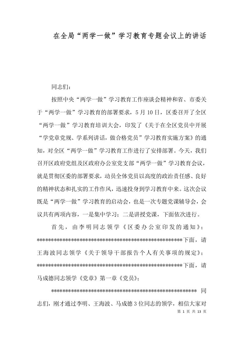 精选在全局两学一做学习教育专题会议上的讲话一