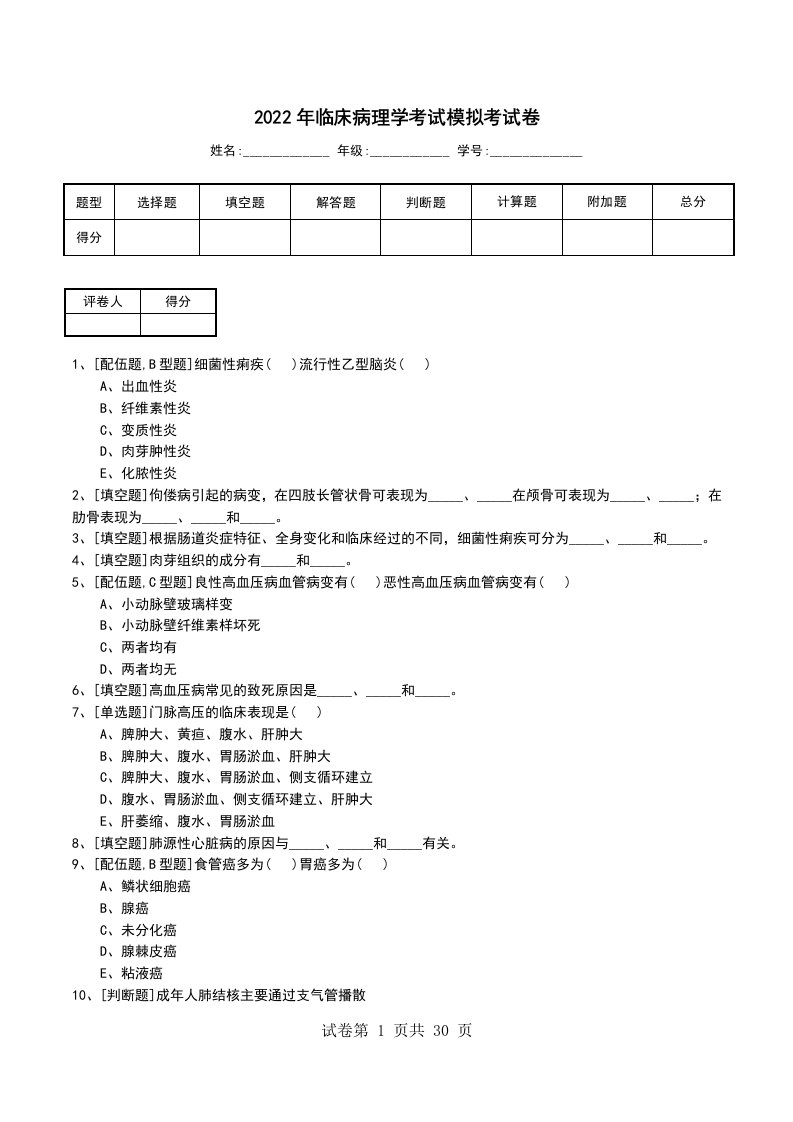 2022年临床病理学考试模拟考试卷