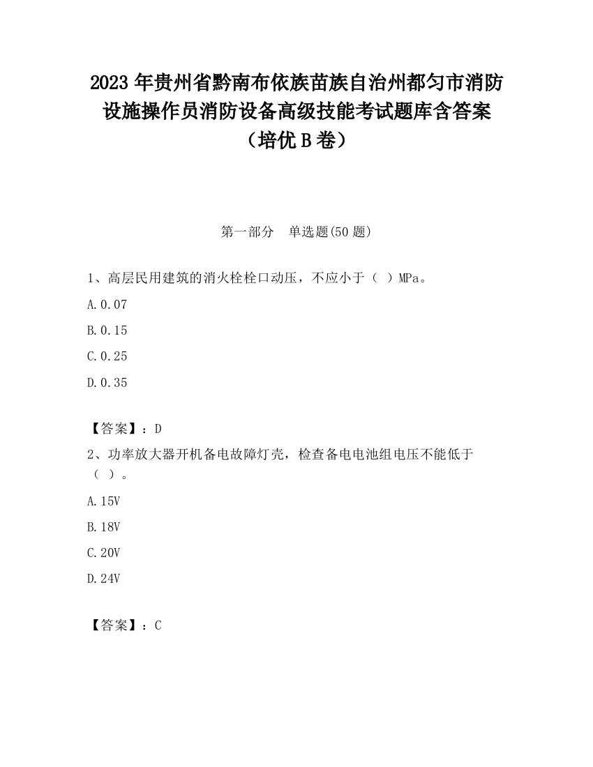 2023年贵州省黔南布依族苗族自治州都匀市消防设施操作员消防设备高级技能考试题库含答案（培优B卷）